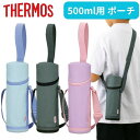 サーモス 水筒 ボトル カバー ポーチ ケース 500ml 0.5L ショルダー 子供 キッズ おしゃれ かわいい 小学生 保育園 マイボトルポーチ APG-5...