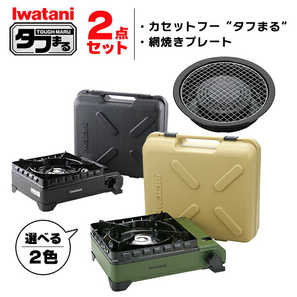 (365日発送) イワタニ タフまる 2点セット カセットコンロ カセットフー 網焼きプレート アクセサリー CB-ODX-1 CB-A-AMP