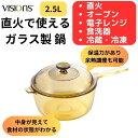 鍋 2.5L 耐熱ガラス 直火 電子レンジ オーブン で 使える 冷凍庫 冷蔵庫 で 保存 できる おしゃれ パール金属 VISIONS ソースパン 2.5L CP-8693