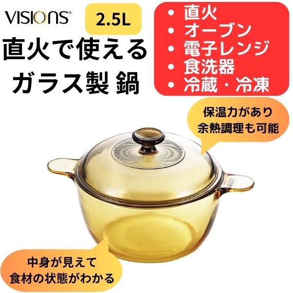 鍋 2.5L 耐熱ガラス 直火 電子レンジ オーブン で 使える 冷凍庫 冷蔵庫 で 保存 できる おしゃれ パール金属 VISIONS クックポット 2.5L CP-8695