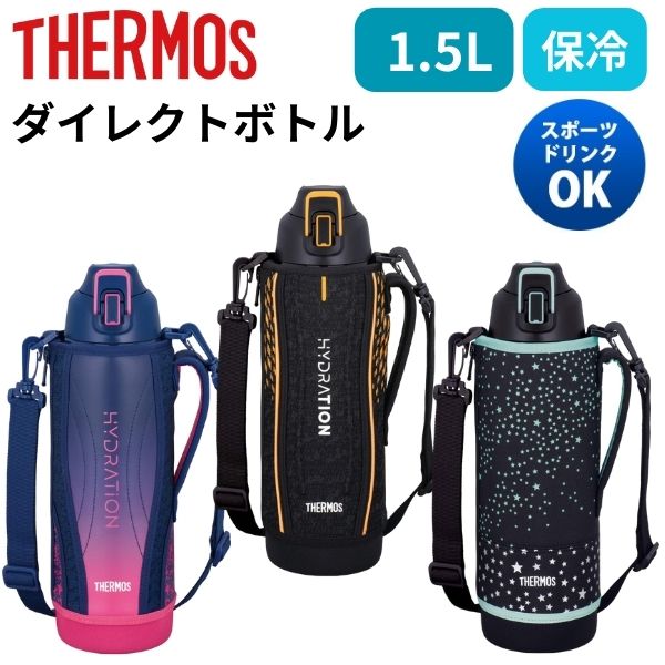 サーモス 水筒 1500ml ショルダー カバー付き 直飲み ダイレクトボトル 大容量 キッズ 子供 小学生 男の子 女の子 おしゃれ かわいい 保冷 ステンレス スポーツドリンク対応 1.5L 1.5リットル 真空断熱スポーツ ボトル ブラック ネイビー ピンク FHT-1501F BKOR NV-P BKST