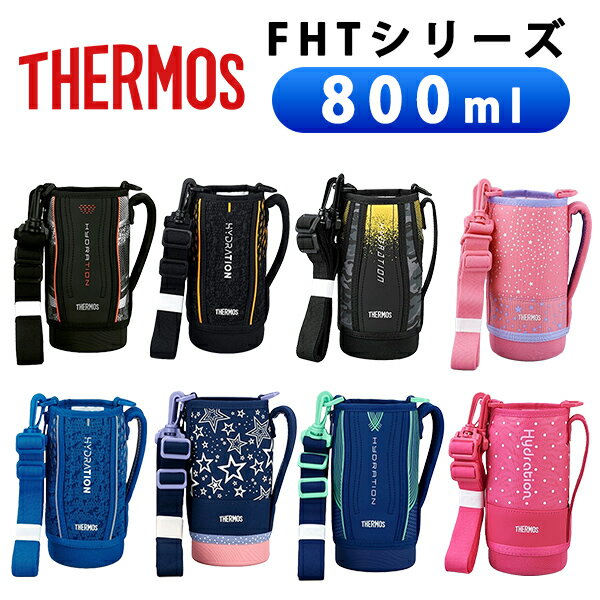 (365日発送) サーモス 水筒 カバー ショルダー ポーチ FHTシリーズ 800ml 純正カバー