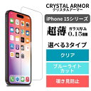 iPhone15 PRO PLUS PRO MAX 保護 フィルム 指紋防止 耐衝撃ガラス クリスタルアーマー 横から見えない 覗き見防止 ブルーライトカット 超薄 0.15mm CRYSTAL ARMOR