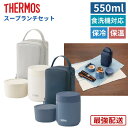 サーモス 弁当箱 550ml 食洗機対応 スープジャー おしゃれ かわいい 大人 女子 子供 レンジ対応 洗いやすい 真空断熱スープランチセット JEE-550