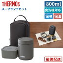 サーモス 弁当箱 800ml 食洗機対応 スープジャー 大容量 おしゃれ 大人 男子 子供 男の子 レンジ対応 洗いやすい 真空断熱スープランチセット ブラック グレー JEE-800