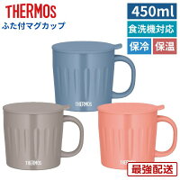 サーモス マグカップ 450ml 保温 保冷 蓋付き 大きい サイズ エンポス おしゃれ かわいい 割れない ブルー ブラウン ピンク 真空断熱マグカップ JTA-450