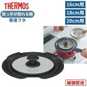 サーモス 取っ手がとれる 鍋 フタ 蓋 16cm 18cm 20cm 取っ手の取れる鍋用フタ KLJ-016 KLJ-018 KLJ-020 (KOD KOE ...