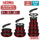 サーモス 取っ手が取れる フライパンセット 3点 5点 8点 IH ガス火 深型 オーブン対応 耐摩耗性デュラブルコート 食洗機OK コンパクト収納 PFOA・...