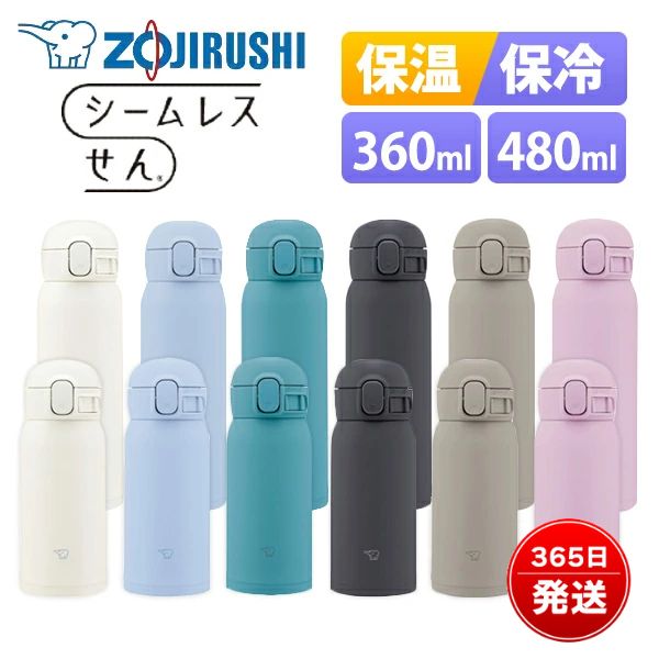 象印 水筒 シームレス 360ml 480ml 保温 保冷 