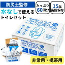 簡易トイレ 緊急 災害用 非常用 使い捨て 消臭 車載 携帯 袋 凝固剤 便器 大便対応 日本製 60回分 非常用トイレセット エスまるくん STB-60