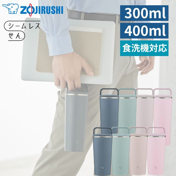 象印 タンブラー 300ml 400ml 蓋付き シームレス 持ち運び こぼれない 密閉 食洗機対応 保温 保冷 おしゃれ かわいい 広口 洗いやすい ブルー ピンク ベージュ カーキ くすみ 水筒 ステンレスキャリータンブラー 300 400 SX-JS30 SX-JS40