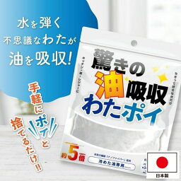 (1.5Lの油を吸収) 揚げ油 廃油 油汚れ 油のみ 吸収する 油吸着材 わたポイ わたぽい いぶき