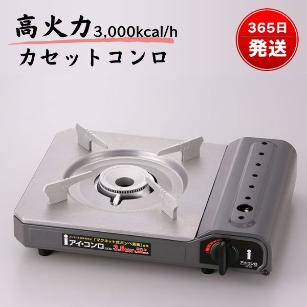 (365日発送) カセットコンロ アイ・コンロ アイ・システムネットワーク ZA-8Mのサムネイル