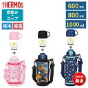サーモス 水筒 コップ付き 直飲み 2WAY 子供 キッズ 600ml 800ml 1L 1リットル 保温 保冷 ワンタッチ ショルダー カバー付き おしゃれ ...