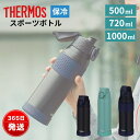 サーモス 水筒 500ml 720ml 1L 1000ml 1リットル 直飲み 大容量 ワンタッチ 大人 おしゃれ スポーツドリンク対応 軽量 保冷 スポーツ ...
