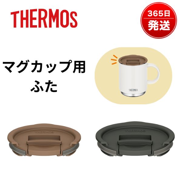 サーモス マグカップ フタ ふた 蓋 のみ JDS Lid Mサイズ Lサイズ ブラウン ダークグレー
