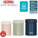 サーモス ランチジャー 保温保冷 お弁当 400ml 食洗機対応 真空断熱スープジャー JEB-300 JEB-400 JEB-500