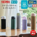 サーモス 水筒 カバーセット 食洗機対応 350ml 保温 保冷 ステンレス製水筒 魔法びん構造 ワンタッチ 軽量 コンパクト スポーツ飲料 飲み口 保温力 保...