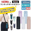 サーモス 水筒 カバー付き ショルダー ポーチ セット 食洗機対応 500ml 保温 保冷 ワンタッチ 軽量 直飲み 大人 子供 キッズ ステンレス ボトル ス...