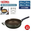サーモス フライパン 取っ手付き 両手鍋 24cm 26cm 28cm 30cm ガス火専用 深型 こびりつきにくい 注ぎ口付き デュラブルシリーズマルチパン ...