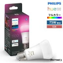 【Philips Hue フルカラー電球】1600万色の豊かな照明でお部屋を彩る!スマートホーム対応の便利なアイテム PH75WC1
