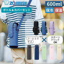 象印 水筒 600ml ボトルカバー セット ステンレスボトル 真空断熱 保温 保冷 ワンタッチ 軽量 コンパクト デザイン おしゃれ ポーチ ケース 男の子 女の子 子供 キッズ ショルダー SM-VB60 MC-CA03