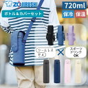 象印 水筒 720ml ボトルカバー セット ステンレスボトル 真空断熱 保温 保冷 ワンタッチ 軽量 コンパクト デザイン おしゃれ ポーチ ケース 男の子 ...