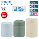 象印 スープジャー ランチジャー シームレス 蓋 洗いやすい ステンレス 保温 保冷 300ml 400ml 520ml 弁当箱 1食分 昼食 おしゃれ かわい...