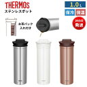 サーモス ステンレスポット 1L 保温 保冷 お茶パック入れ付き お茶 ティーポット 魔法瓶 ポット おしゃれ スリムデザイン 丸洗い可能 1リットル 1000...