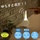 センサーライト ゆれ ライト 自動点灯 地震 感知 センサー 屋内 電池 旭電機化成 ゆれたら点灯ライト ALA-4310