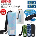 サーモス 保冷マイボトルポーチ 1L 1.5L ケース カバー 大型ボトル おしゃれ かわいい APL-1000 APL-1500