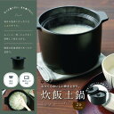 カクセー DEL-22 DELICIAS-デリシアス- 炊飯土鍋 2合炊き