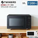 オーブンレンジ 16L 温め ムラがない 赤外線センサー フラット テーブル おしゃれ 一人暮らし ツインバード DR-E216 ホワイト 黒