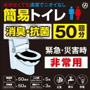簡易トイレ 非常用トイレ 災害用 凝固剤 50回分 防災 非常用 キャンプ 携帯トイレ 使い捨て 処理袋 ヒロ・コーポレーション/(株)イトウ 非常用簡易トイレ...