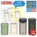 サーモス 缶ホルダー タンブラー 保温 保冷 ビール キャンプ おしゃれ 持ち運び 350ml 500ml ブラック カーキ ホワイト JDU-350 JDU-...