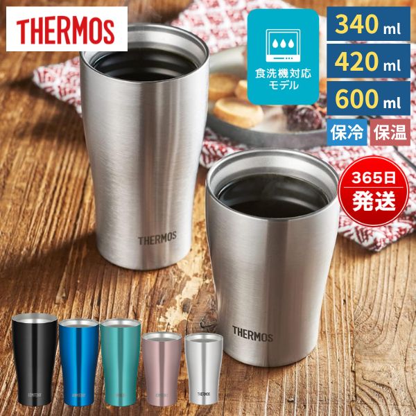 【食洗機対応】サーモス タンブラー 340ml 420ml 600ml 真空断熱 ステンレス製 保冷・保温 結露しにくい ビール・コーヒー対応 JDY