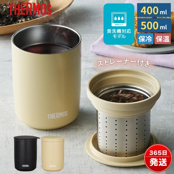サーモス 茶こし 付き タンブラー 蓋付き 保温 保冷 400ml 500ml おしゃれ ステンレス マグカップ ベージュ 黒 真空断熱ティータンブラー JTB-400FI JTB-500FI