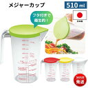 【日本製】メジャーカップ フタ付き 510ml ドレッシングメモリ付き 計量カップ 保存容器 細口で注ぎやすい レッド グリーン ホワイト イエロー