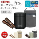 サーモス スープジャー 500ml 洗えるポーチ カトラリー セット 保温 保冷 弁当箱 ランチジャー スープ カレー 丼 大容量 食洗機OK 丸洗いポーチ付き...