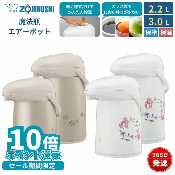 象印 魔法瓶 ガラス エアー ポット 保温 保冷 2.2L 