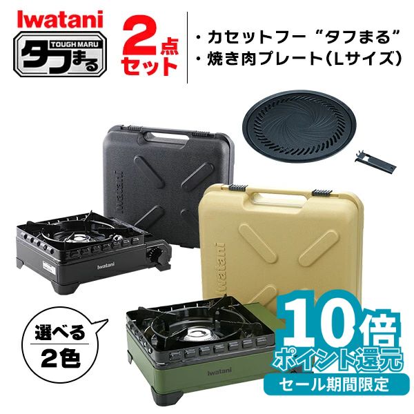 (365日発送) イワタニ タフまる 2点セット カセットコンロ カセットフー 焼肉プレートL アクセサリー CB-ODX-1 CB-A-YPL