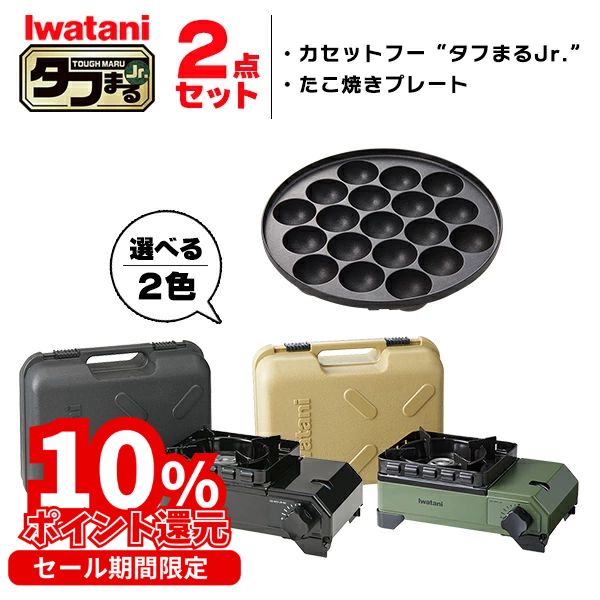 (365日発送) イワタニ タフまるjr 2点セット カセットコンロ カセットフー たこ焼プレート アクセサリー CB-ODX-JR CB-A-TKJ