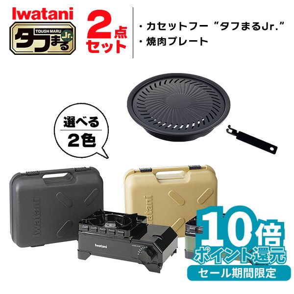 (365日発送) イワタニ タフまるjr 2点セット カセットコンロ カセットフー 焼肉プレート アクセサリー CB-ODX-JR CB-A-YPJ