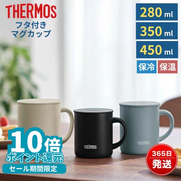 サーモス マグカップ 保温 保冷 蓋 ふた付き おしゃれ真空断熱マグカップ 280ml 350ml 450ml JDG-282C JDG-352C JDG-452C