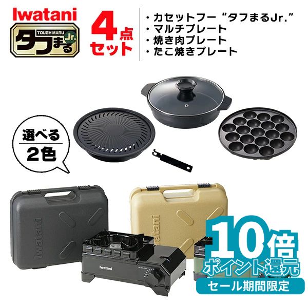 (365日発送) イワタニ タフまるjr 4点セット カセットコンロ カセットフー 鍋 たこ焼プレート 焼肉プレート アクセサリー CB-ODX-JR CB-A-TKJ CB-A-YPJ CB-A-MPJ