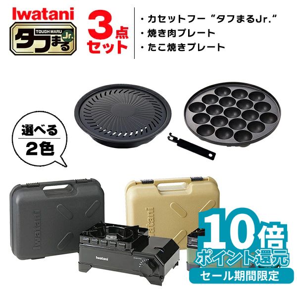 (365日発送) イワタニ タフまるjr 3点セット カセットコンロ カセットフー たこ焼プレート 焼肉プレート アクセサリー CB-ODX-JR CB-A-TKJ CB-A-YPJ