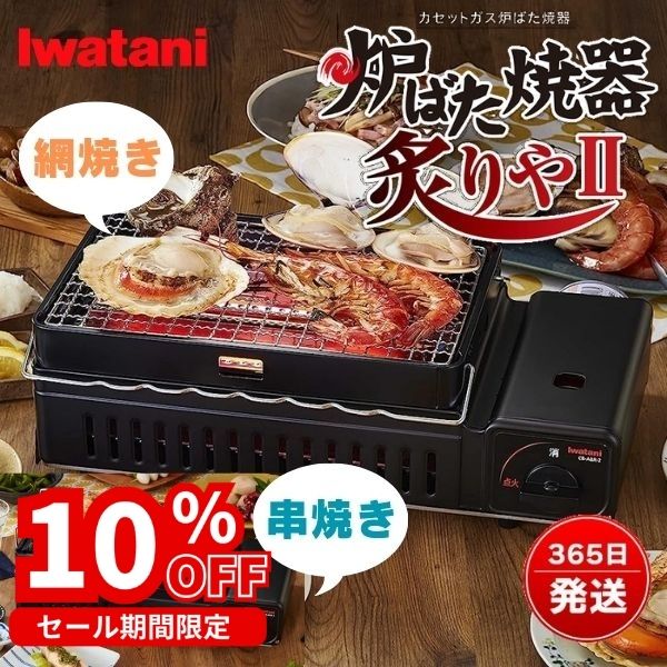 イワタニ 炙りや 2 網焼き 串焼き 卓上 カセットコンロ 