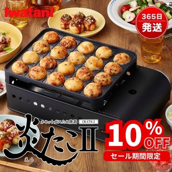 イワタニ 炎たこ2 えんたこ カセットコンロ ガス 式 たこ焼き器 たこ焼き機 たこ焼き 大玉 CB-ETK-2