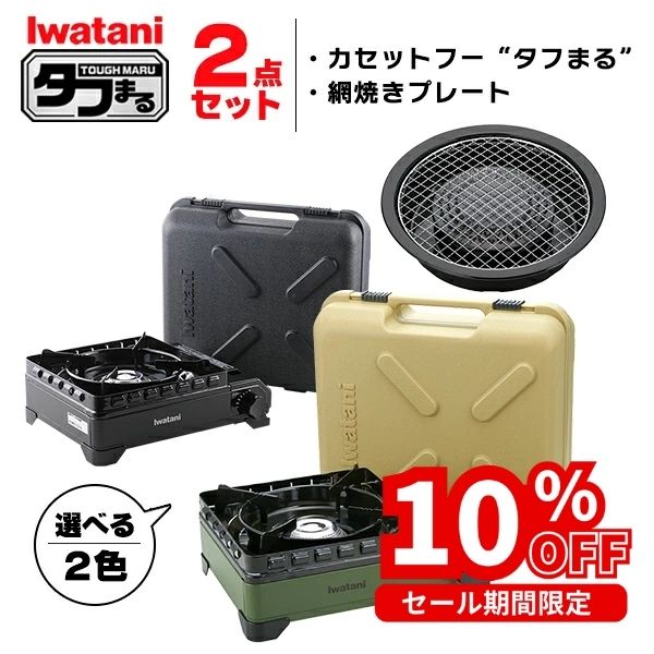 (365日発送) イワタニ タフまる 2点セット カセットコンロ カセットフー 網焼きプレート アクセサリー CB-ODX-1 CB-A-AMP
