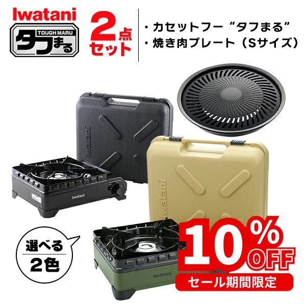 (365日発送) イワタニ タフまる 2点セット カセットコンロ カセットフー 焼肉プレートS アクセサリー CB-ODX-1 CB-A-YPS